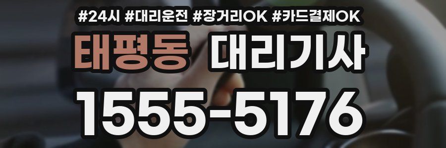 태평동 대리기사
