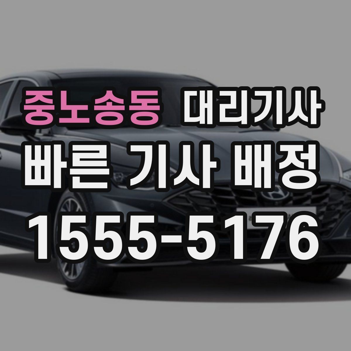 중노송동 대리기사 단골 이용에 유용한 예약 호출과 이력 확인