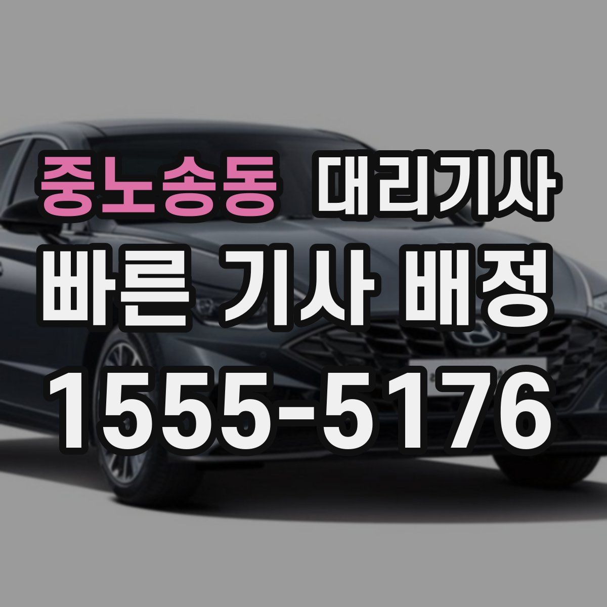 중노송동 대리기사