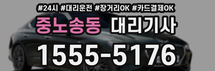 중노송동 대리기사