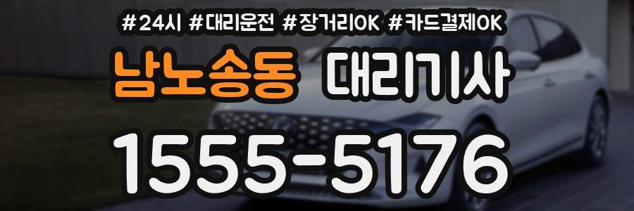 남노송동 대리기사