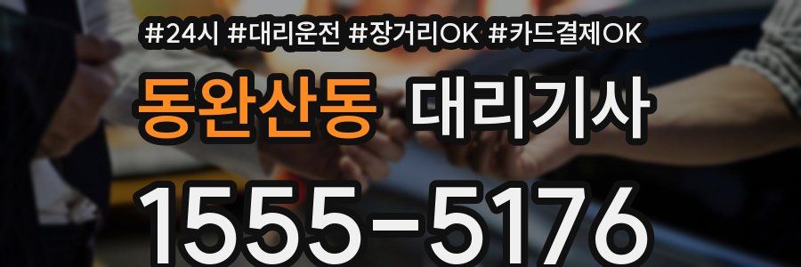 동완산동 대리기사