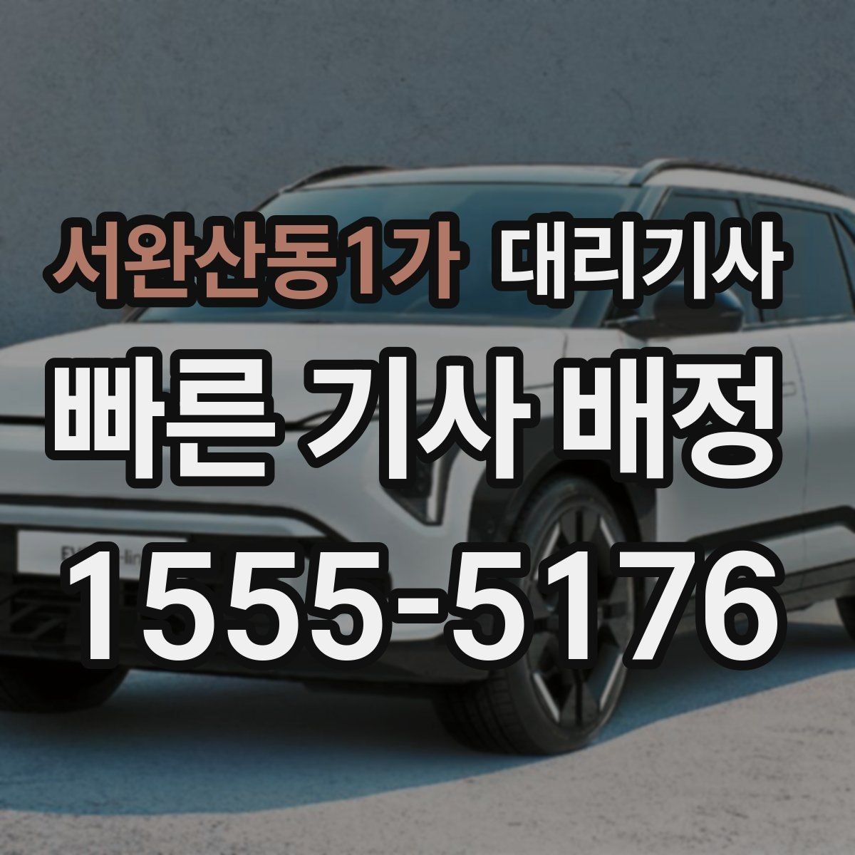 서완산동1가 대리기사 차량 인수 전 주차 상태를 살피는 요령
