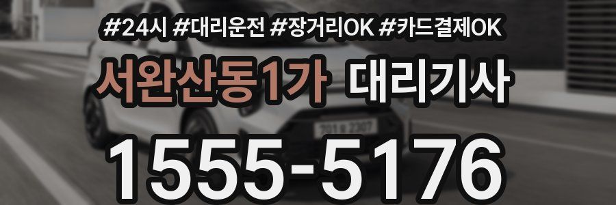 서완산동1가 대리기사