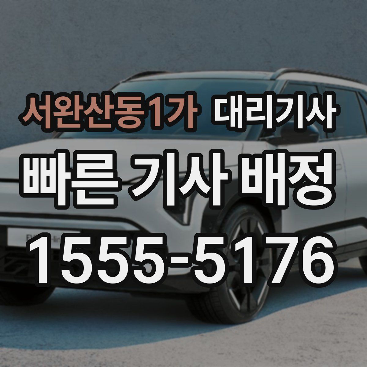서완산동1가 대리기사
