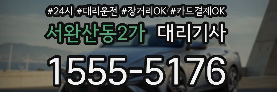 서완산동2가 대리기사