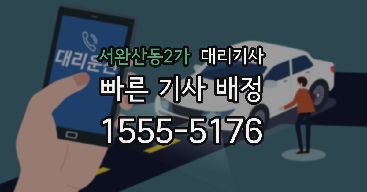 서완산동2가 대리기사