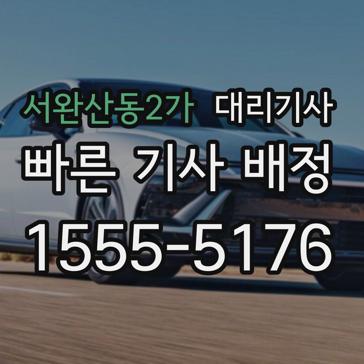 서완산동2가 대리기사