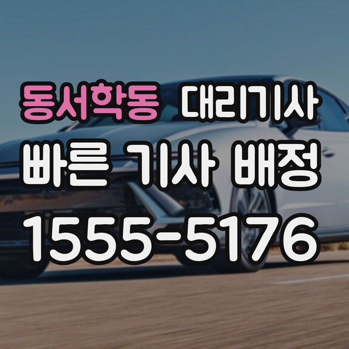 동서학동 대리기사