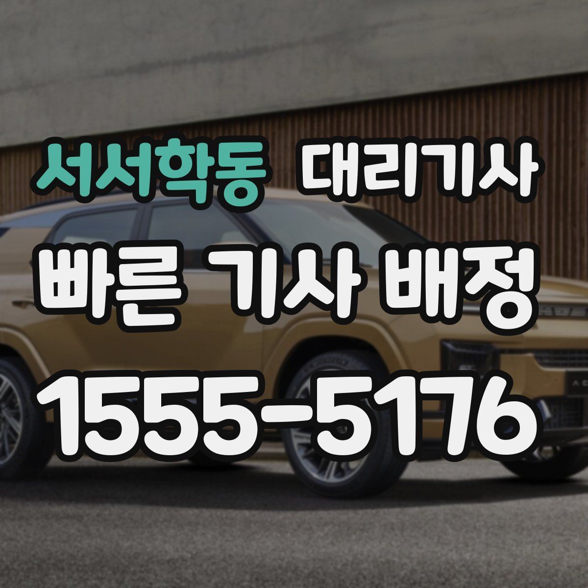 서서학동 대리기사