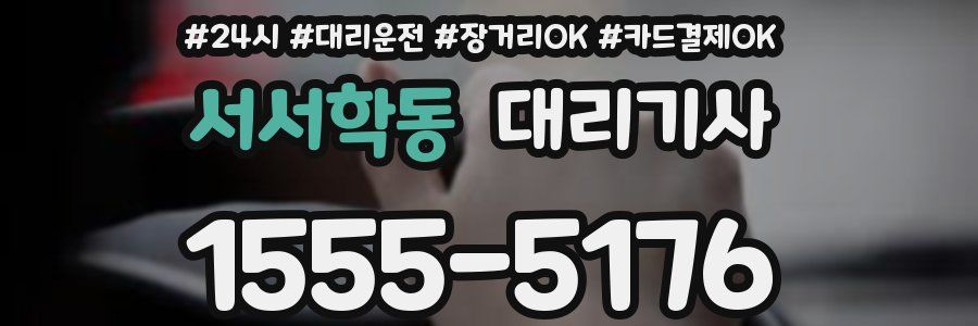 서서학동 대리기사