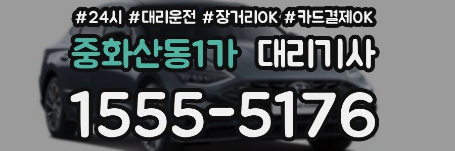 중화산동1가 대리기사
