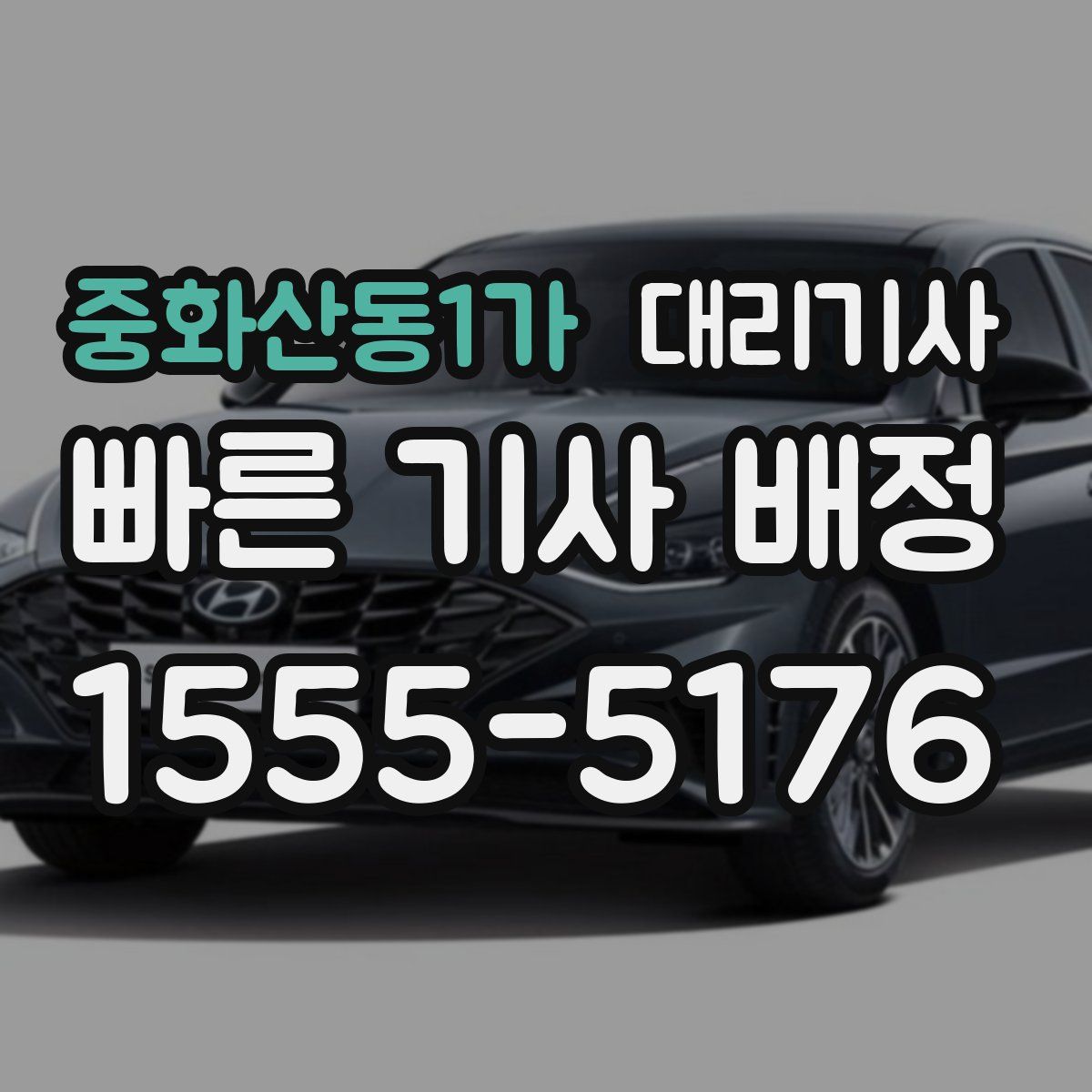 중화산동1가 대리기사