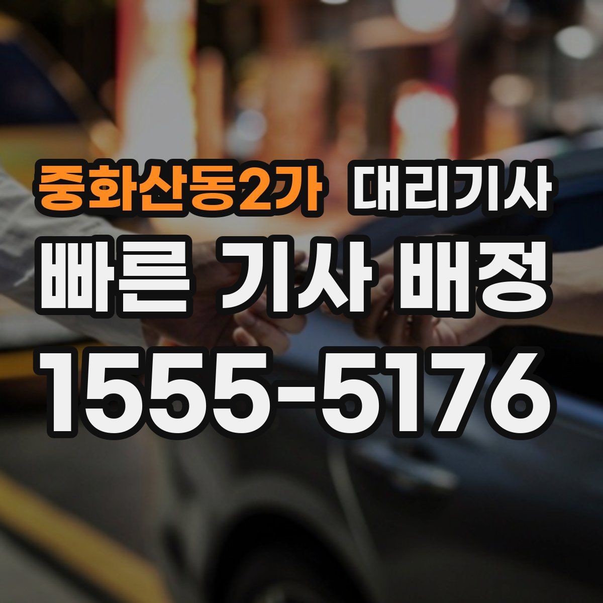 중화산동2가 대리기사