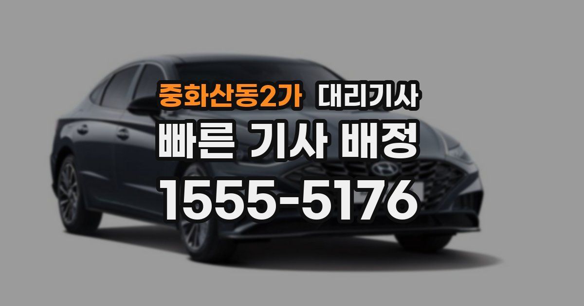 중화산동2가 대리기사