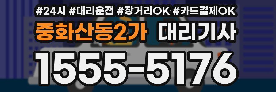 중화산동2가 대리기사