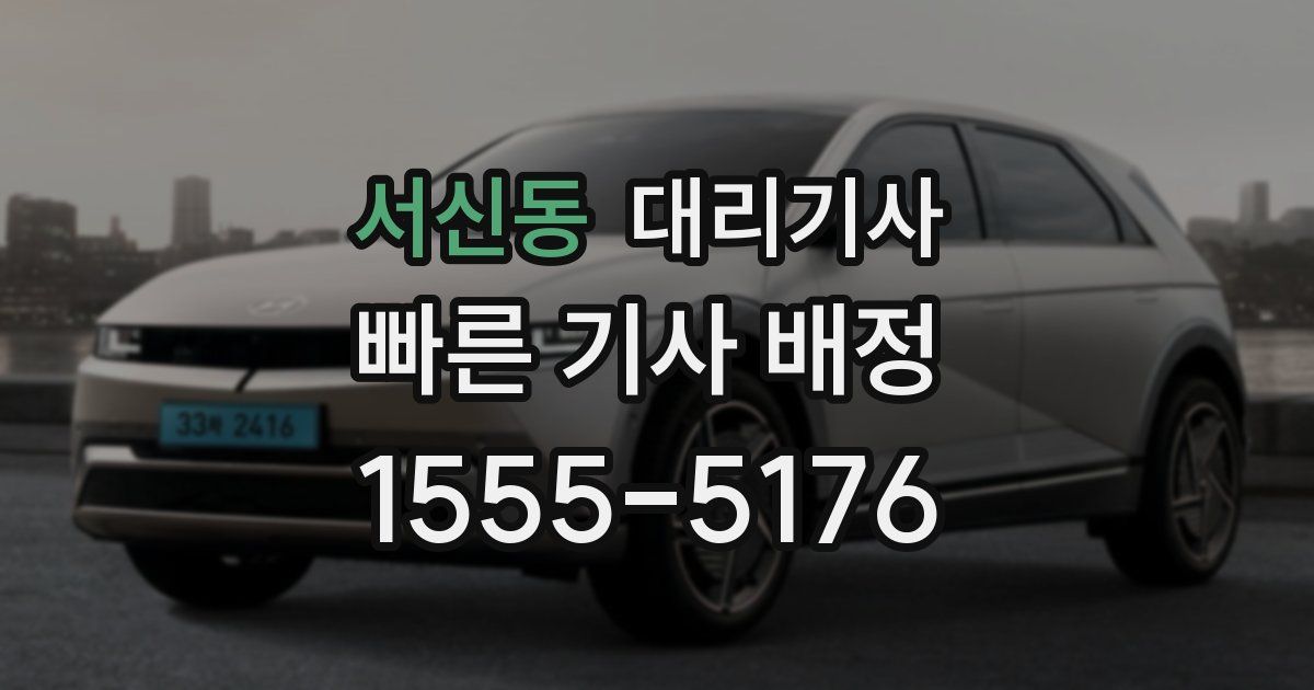 서신동 대리기사