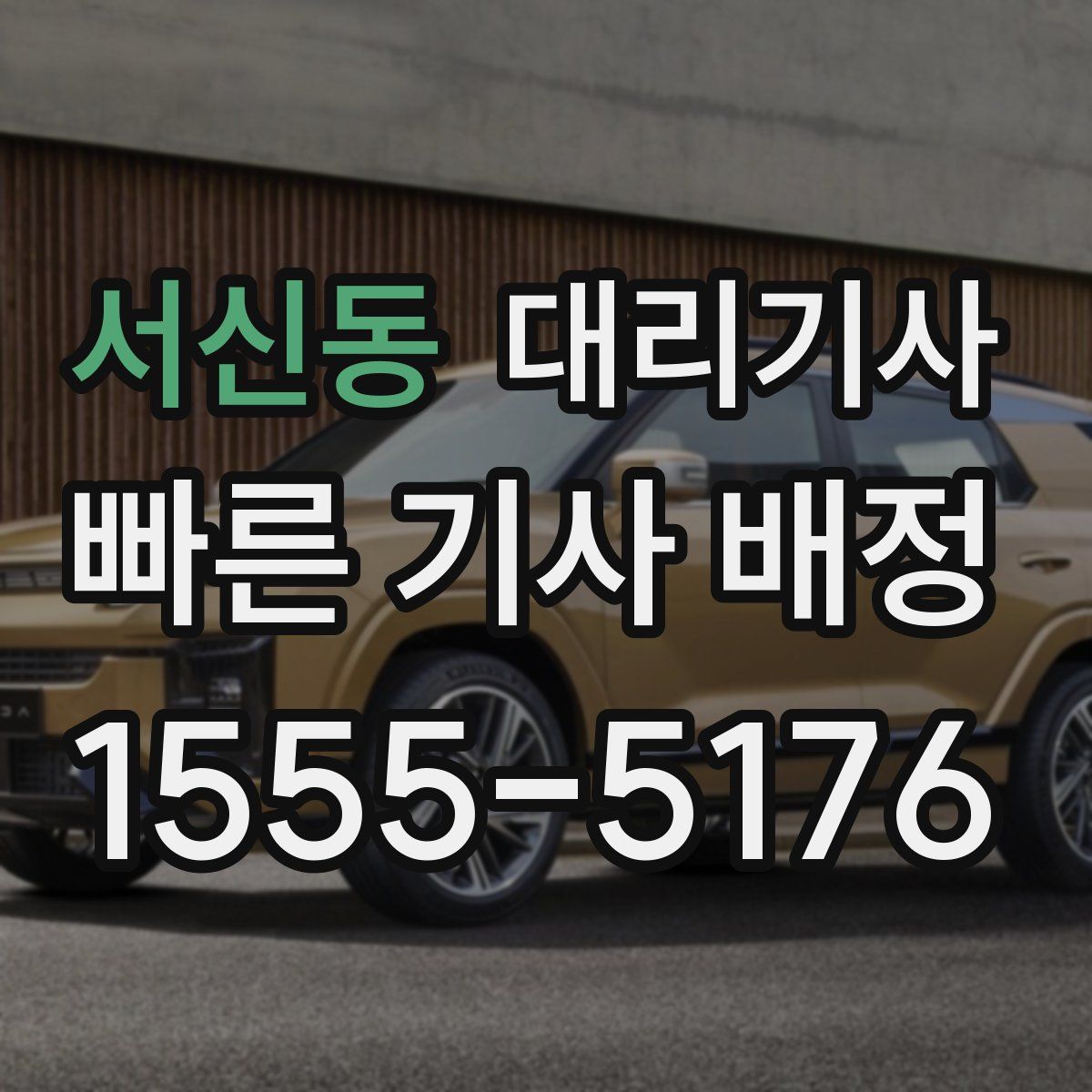 서신동 대리기사