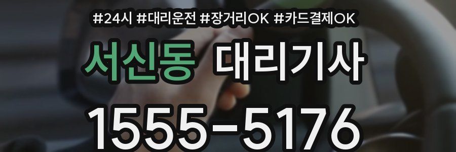 서신동 대리기사