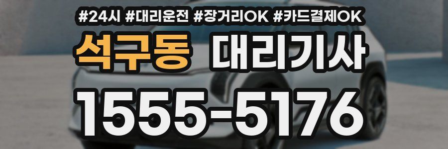 석구동 대리기사