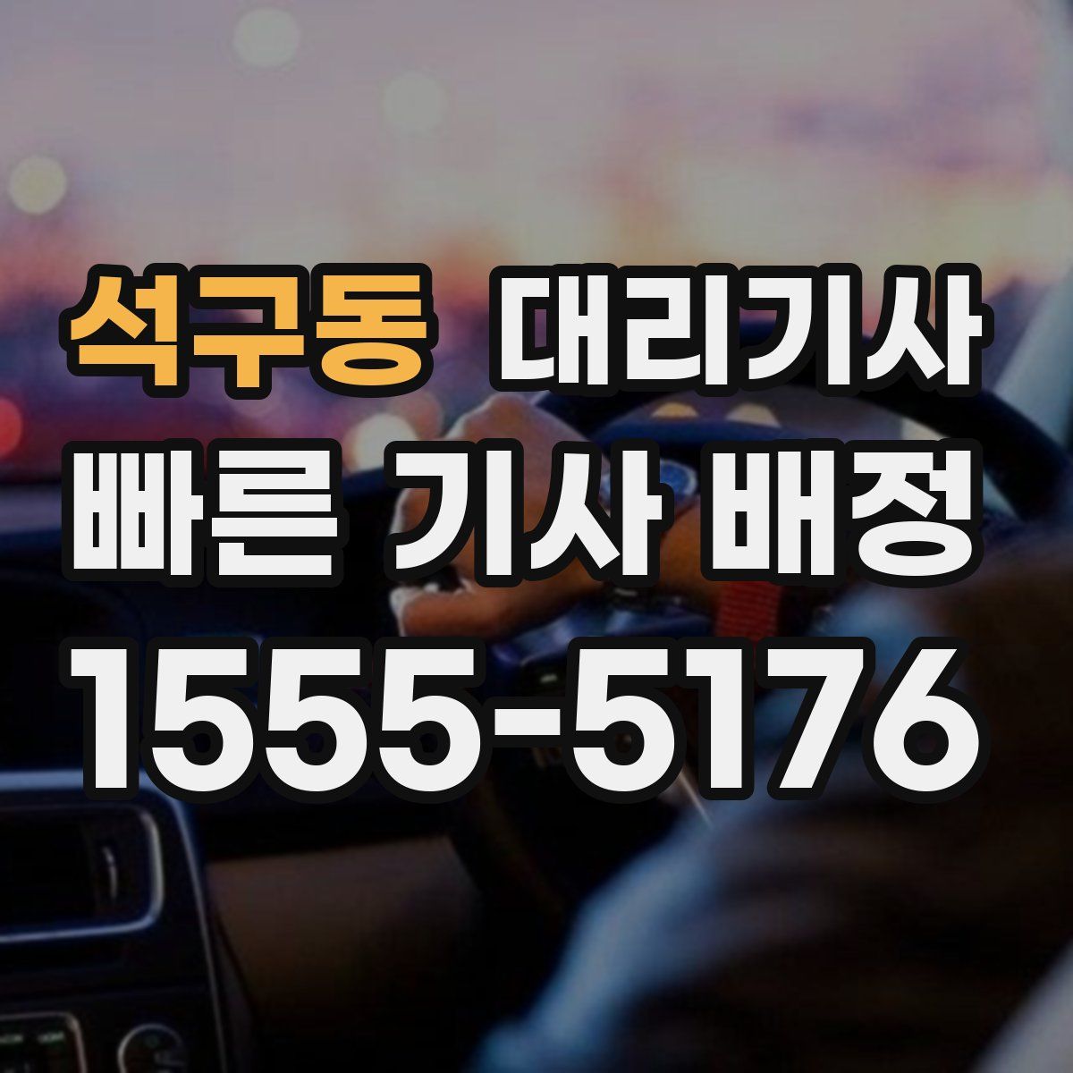 석구동 대리기사