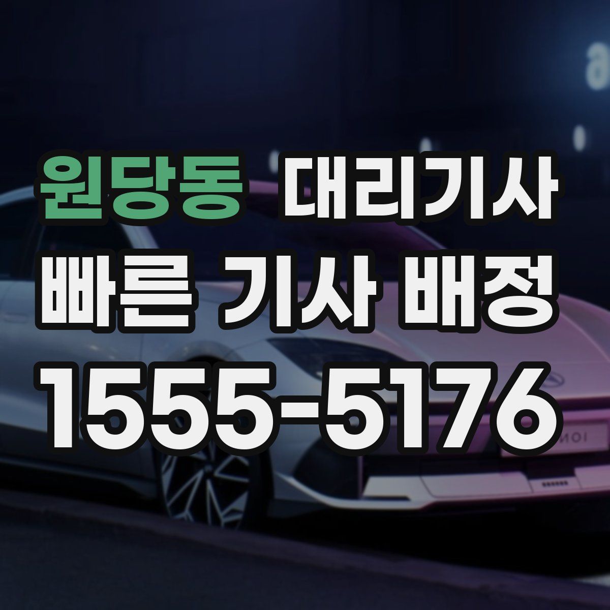 원당동 대리기사