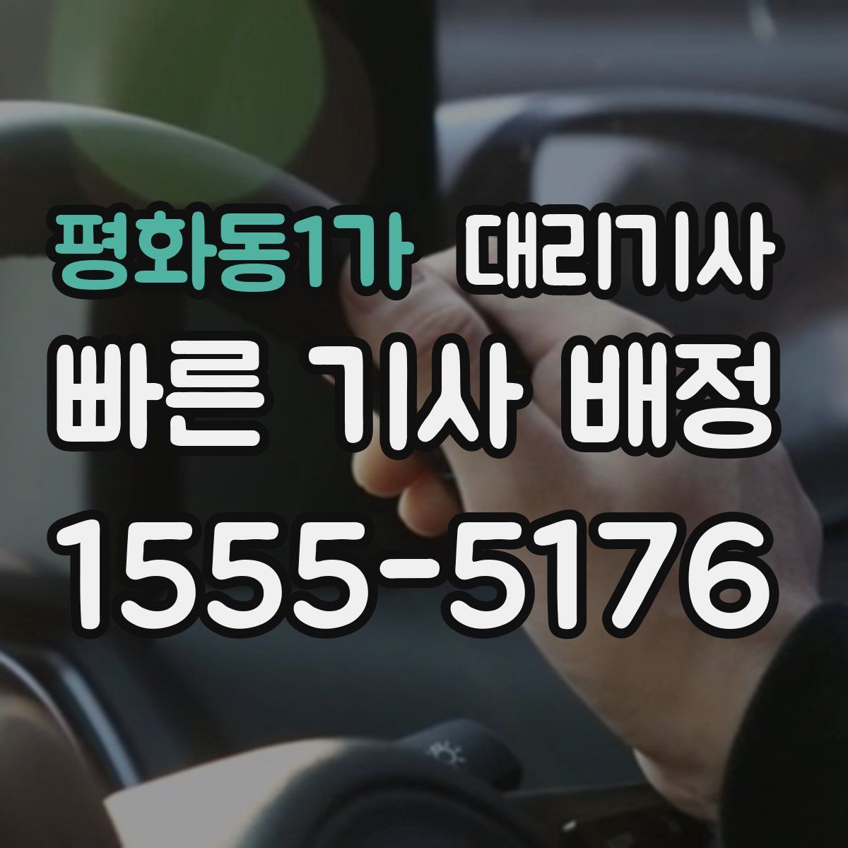 평화동1가 대리기사