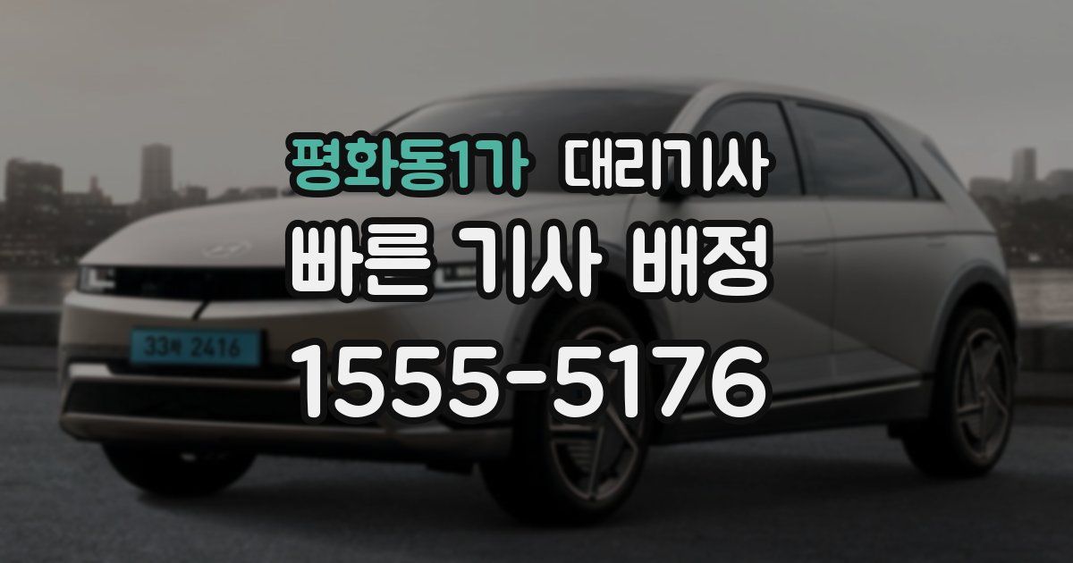 평화동1가 대리기사
