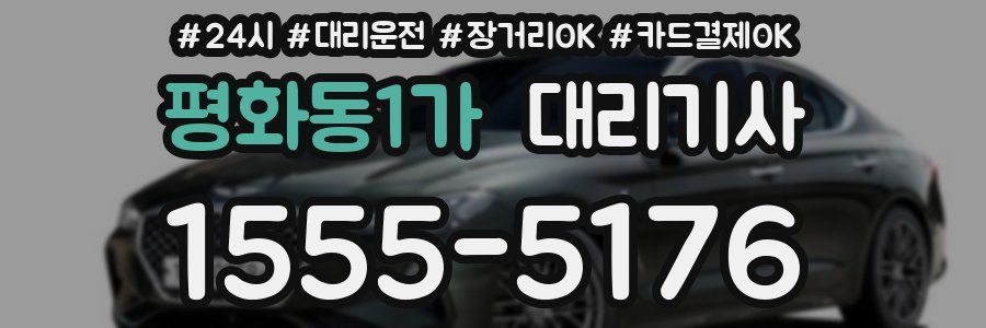 평화동1가 대리기사