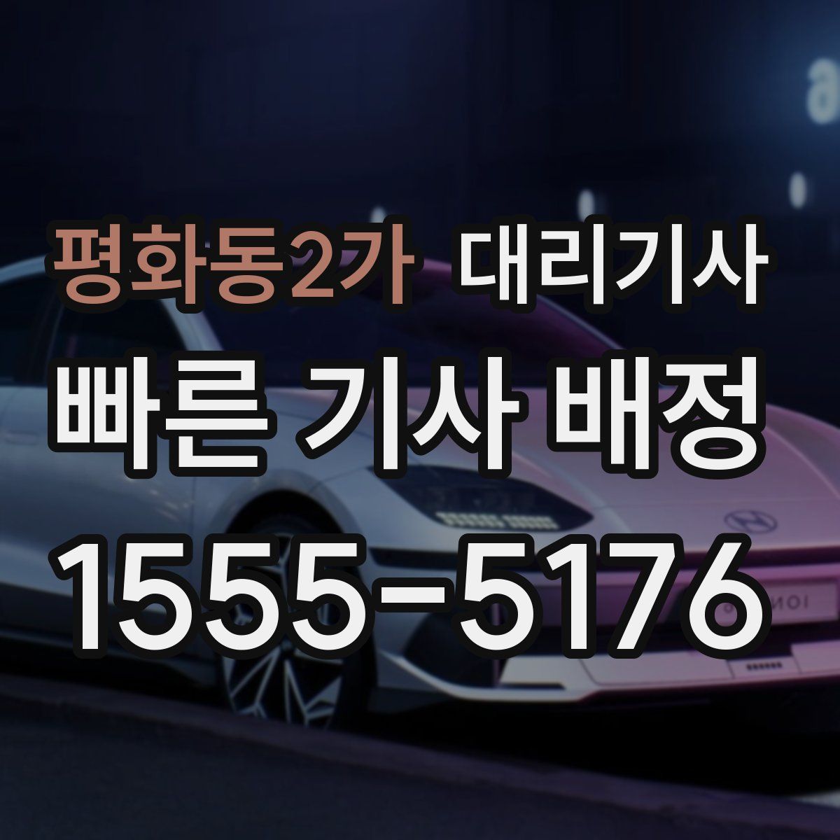 평화동2가 대리기사