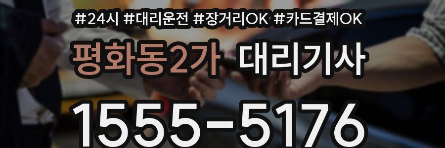 평화동2가 대리기사