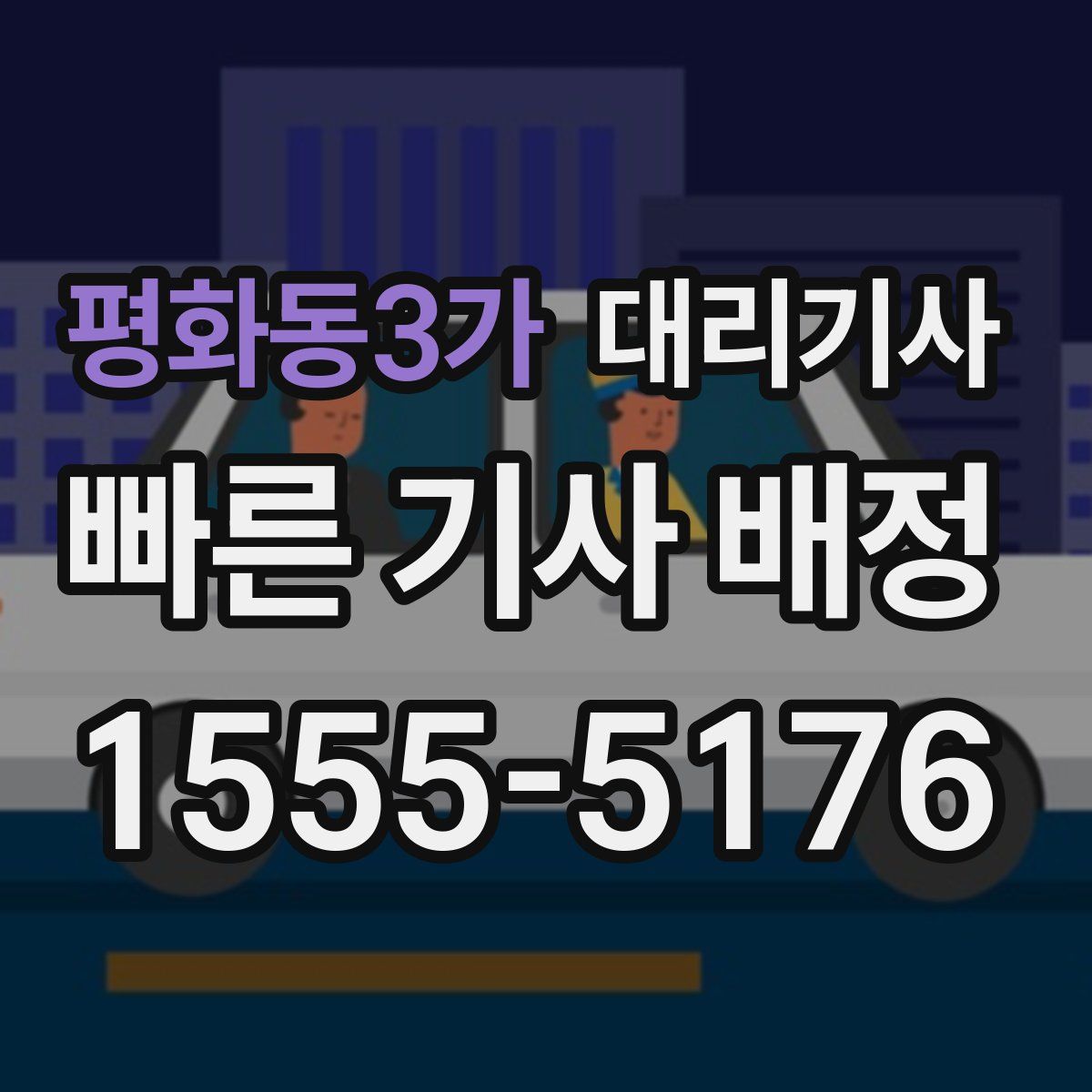 평화동3가 대리기사