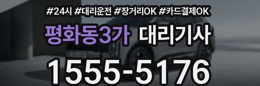 평화동3가 대리기사