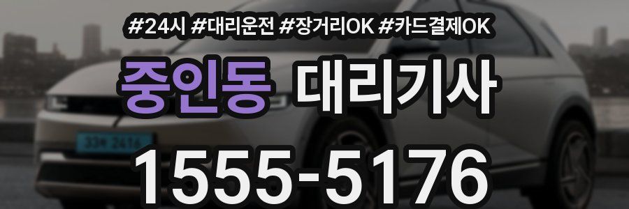 중인동 대리기사