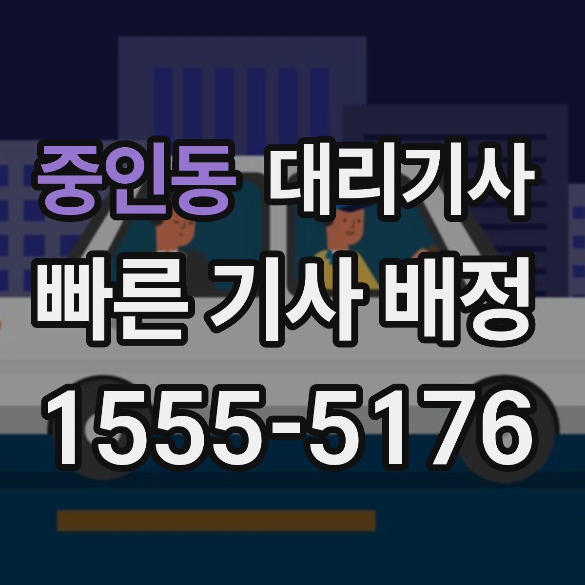 중인동 대리기사