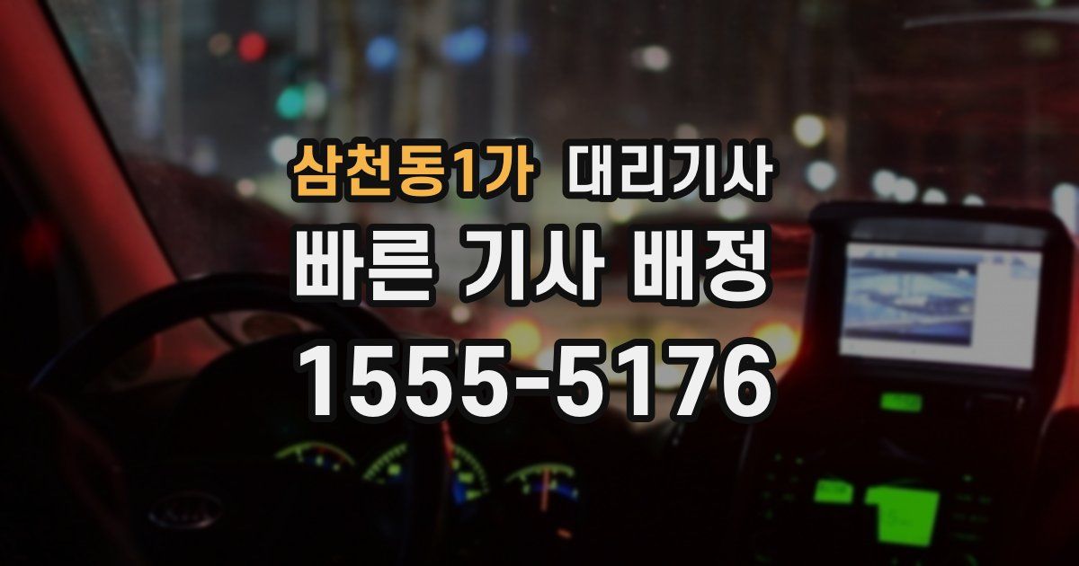 삼천동1가 대리기사