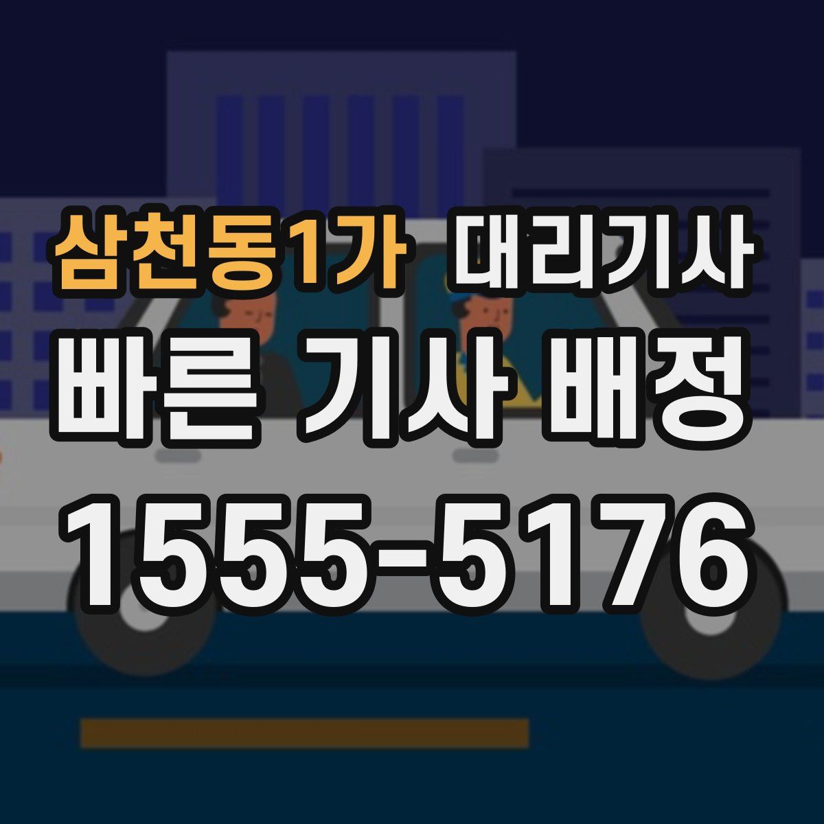 삼천동1가 대리기사