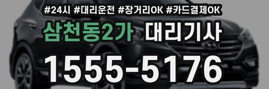 삼천동2가 대리기사