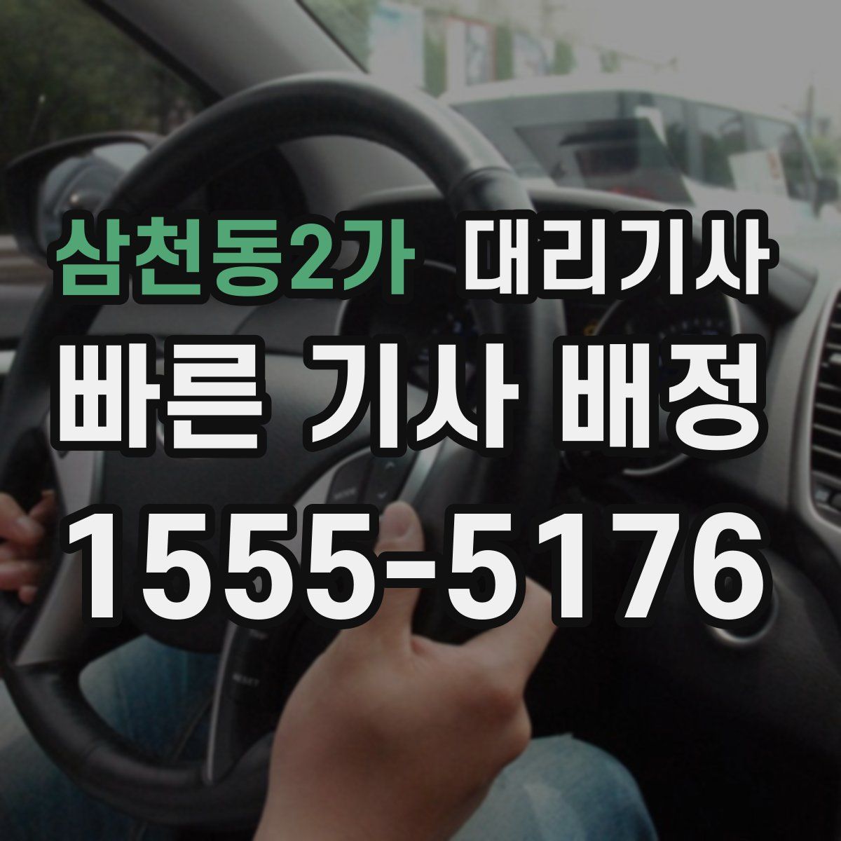 삼천동2가 대리기사
