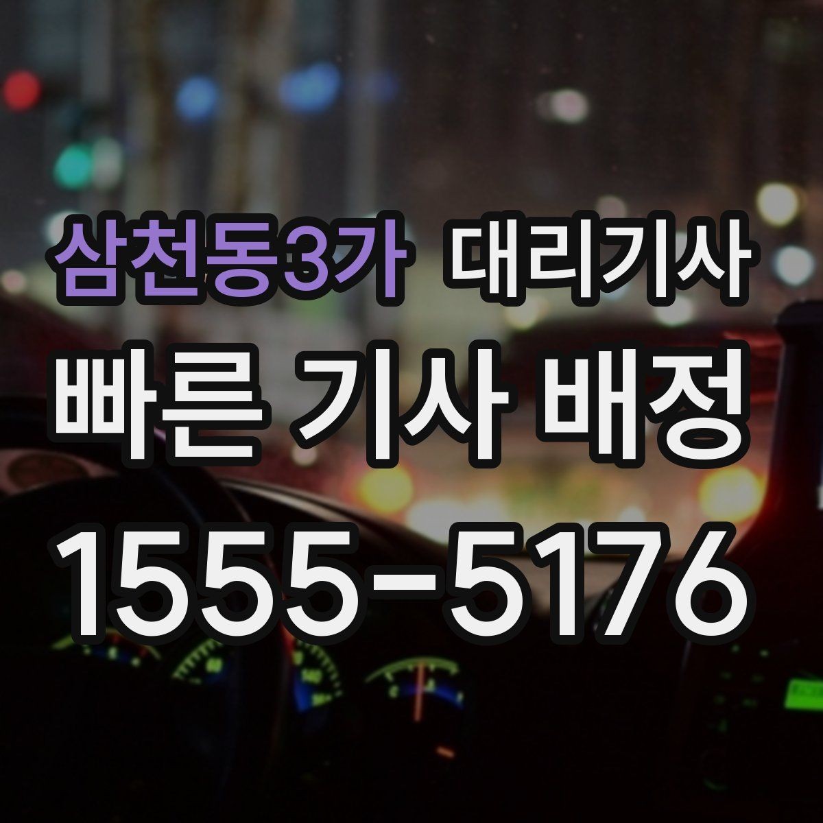 삼천동3가 대리기사 예약 호출이 필요한 날의 공통점