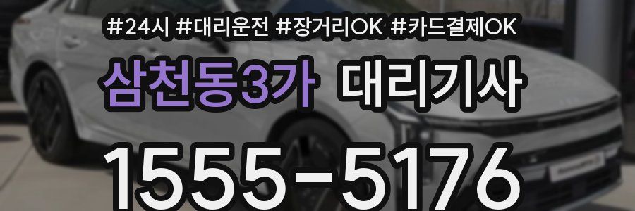 삼천동3가 대리기사