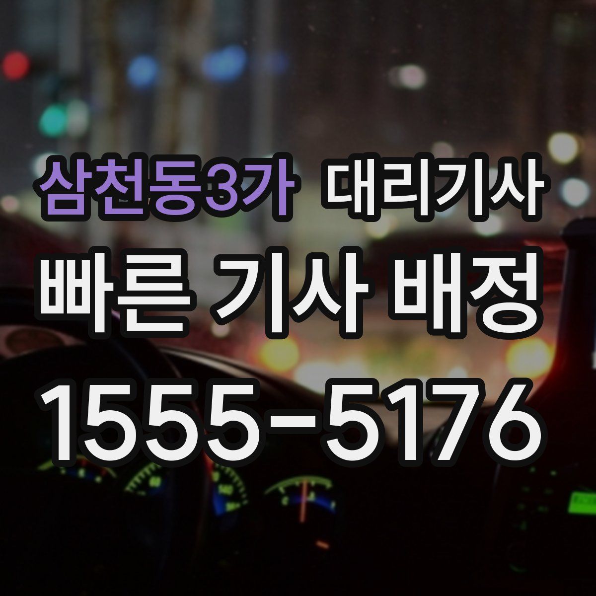 삼천동3가 대리기사