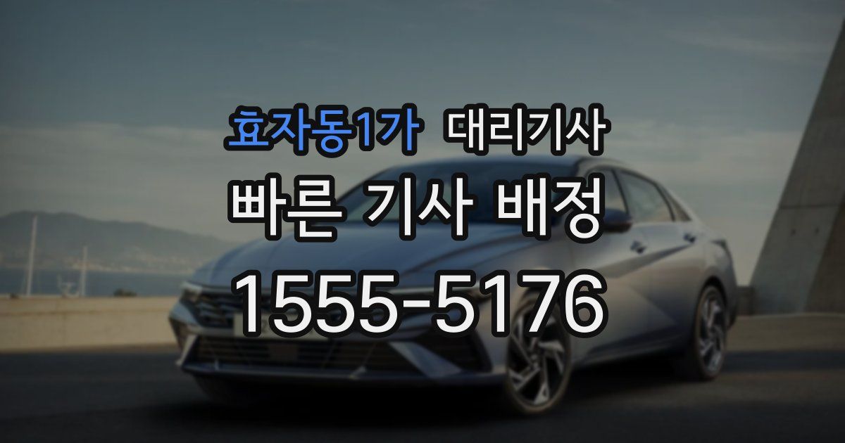 효자동1가 대리기사
