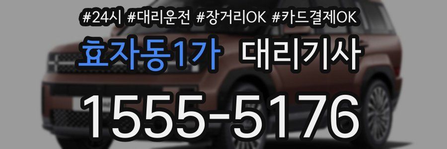 효자동1가 대리기사