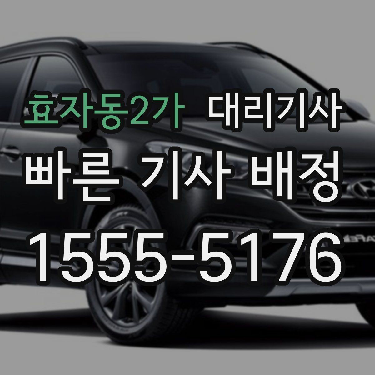 효자동2가 대리기사 처음 이용할 때 흐름을 쉽게 보는 법