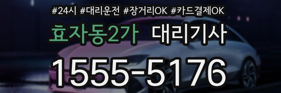 효자동2가 대리기사