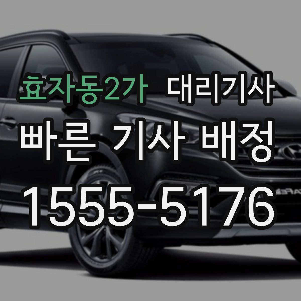 효자동2가 대리기사