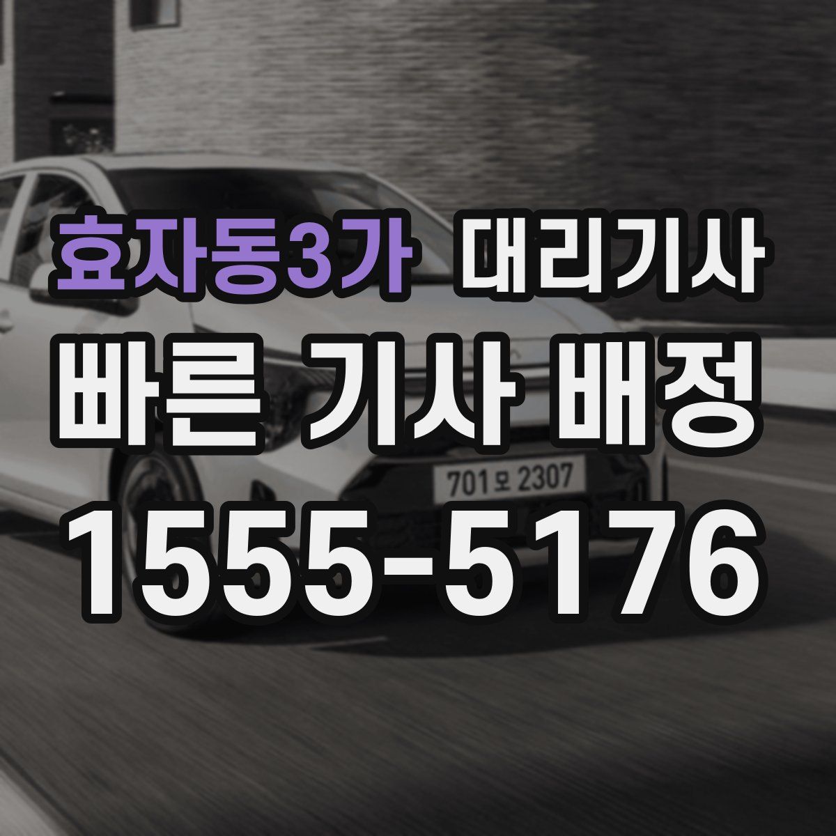 효자동3가 대리기사