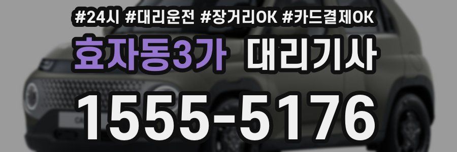 효자동3가 대리기사