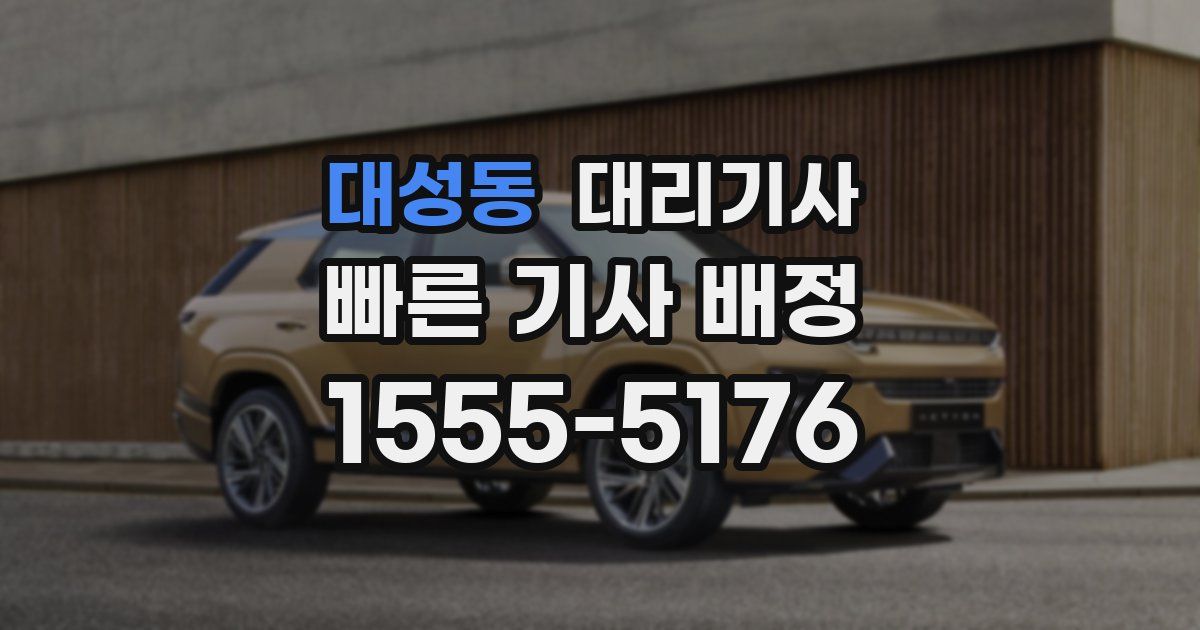 대성동 대리기사